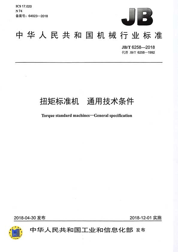 扭矩標準機 扭矩標準機