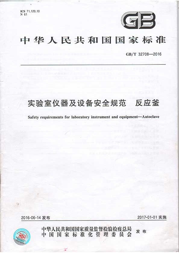 安全規范-反應釜 安全規范-反應釜